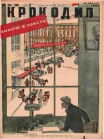 Обложка для Крокодил, 1934 , № 32-33.pdf